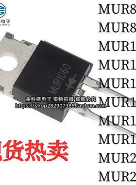 全新 MUR840/860/1060/1540/1260/1560/2040/2060/ 快恢复二极管