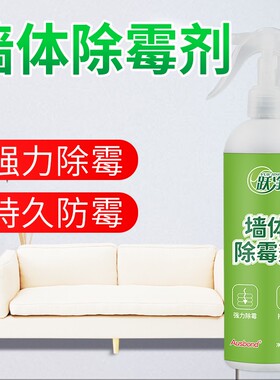 白墙除霉剂墙面发霉去霉斑霉菌清除神器墙壁瓷砖去霉污清洁剂家用