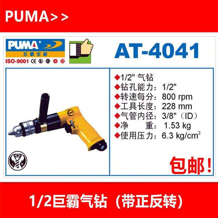 PUMA巨霸正逆转气钻AT-4041正反转 风动手枪钻AT-4040巨霸1/2气钻