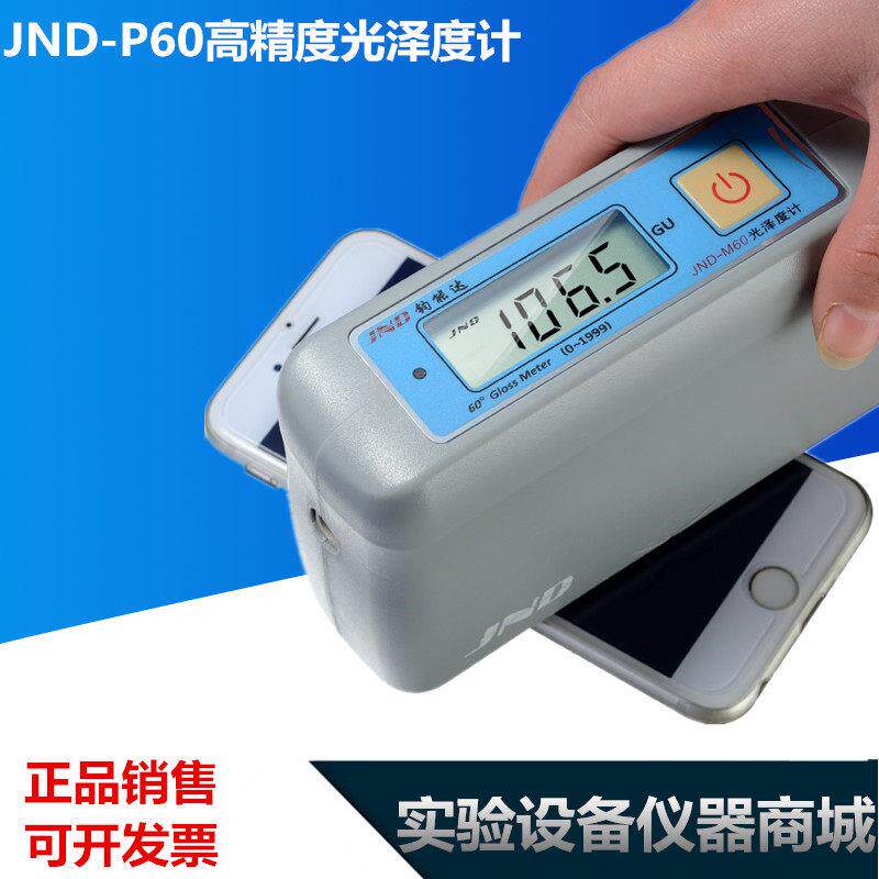 JND-P60高精度光泽度计0.1GU原制造商光泽度仪测光仪测量仪钧能达
