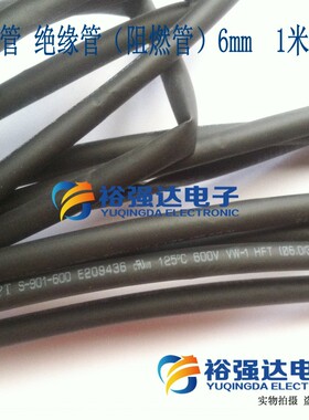 优质 热缩管 绝缘管(阻燃管)6.0(6mm)黑色 热缩管 套管