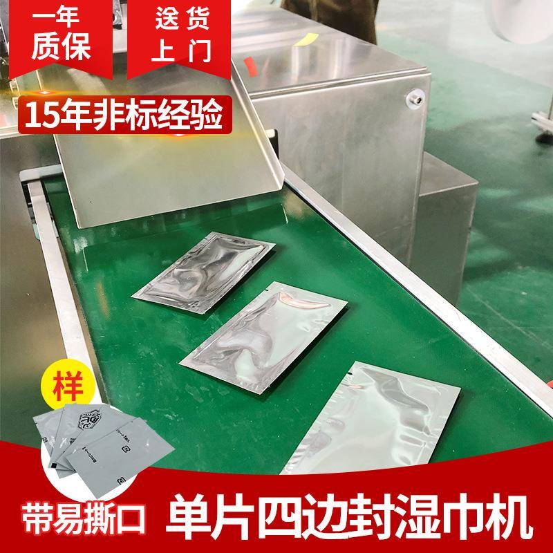 单片四边封湿巾机卸妆湿纸巾机全自动折叠加液制袋打包打易撕口