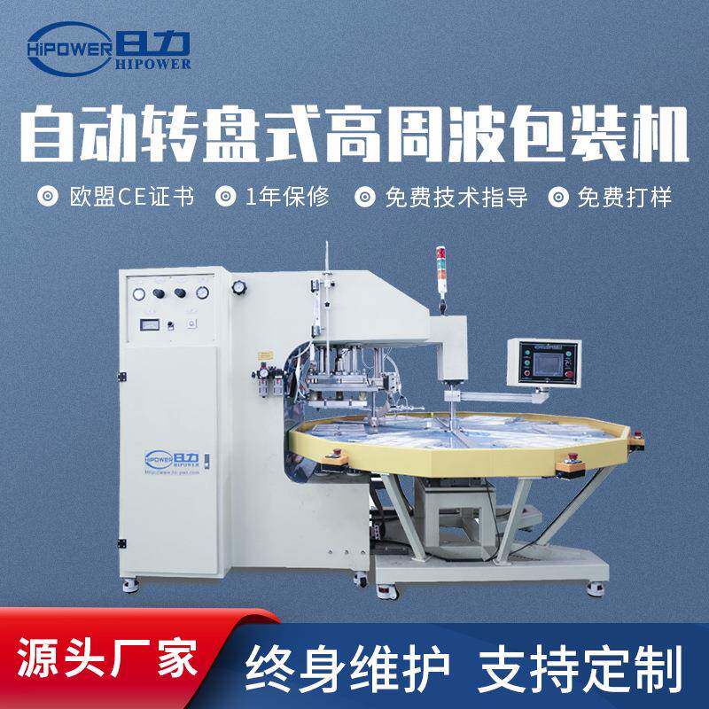 自动转盘式高周波手机内存卡包装机加工PVC塑料泡壳吸塑包装机械