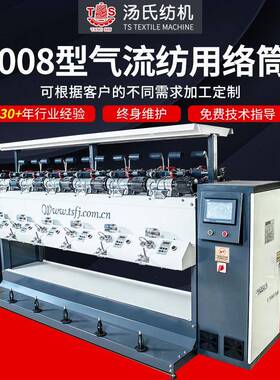TS008型气流纺用络筒机高速倒纱机倒毛机厂家供应气流纺用络筒机