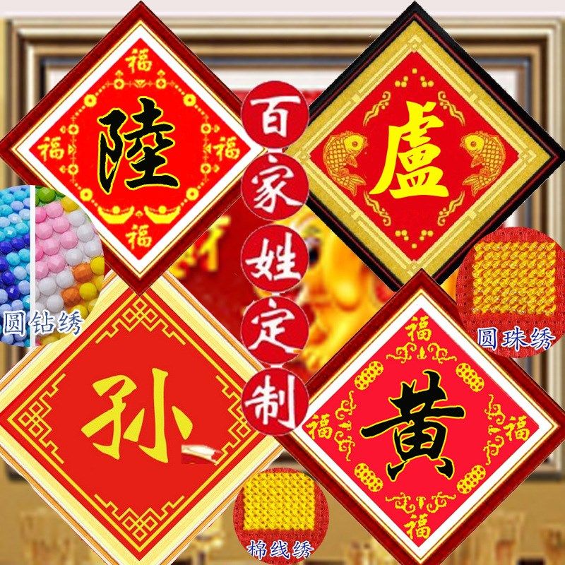 新款百家姓十字绣姓氏十字绣珠子秀丝线钻石画套件中堂画来字,居家布艺,钻石绣,淘宝优惠券,粉丝福利购,淘宝优惠卷