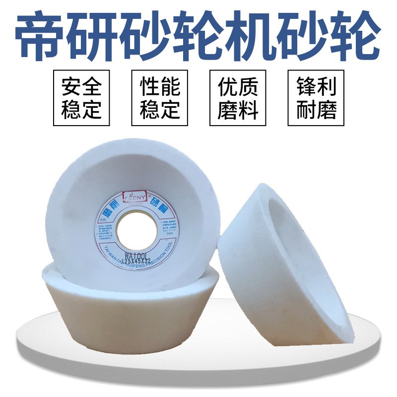 现货帝研WA白刚玉碗型砂轮 锋利耐磨抛光打磨砂轮片砂轮磨盘
