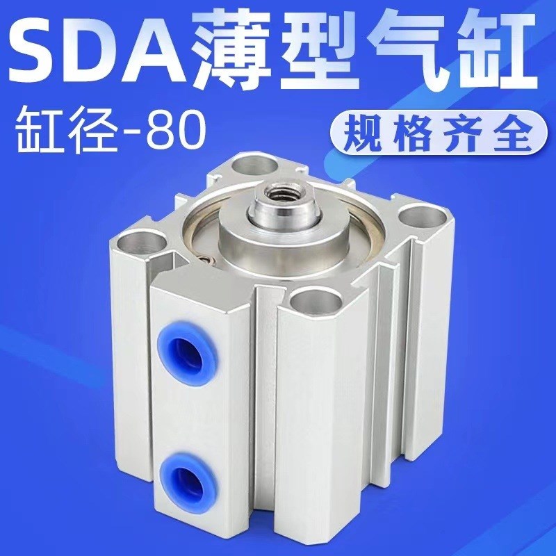 薄型气缸亚德客型SDA80*5/10/15/20/25/30/35/40/45/50/60/70/80