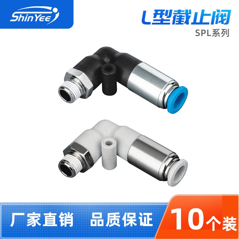 截止阀SPL4/6/8/10-M5/01/02/03/04截止阀L型气动直通快速接头气