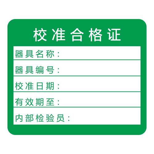 铜版纸不干胶校验合格证标签校准证标签现货校准合格证标签