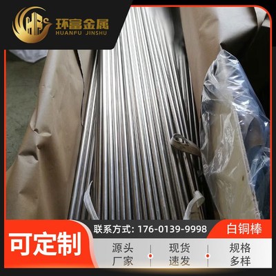 c76400银白铜棒 c77400镍银合金棒 c79200 镍白铜棒厂家供应零售