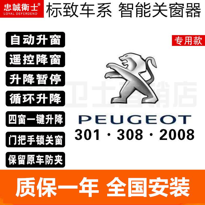 忠诚卫士自动升窗关窗器适用于标致308 408车窗关闭一键升降改装
