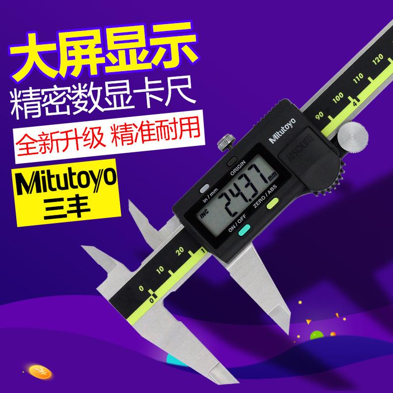 三丰数显卡尺 游标卡尺 0-150200300mm精度电子数字卡尺 不锈钢图片