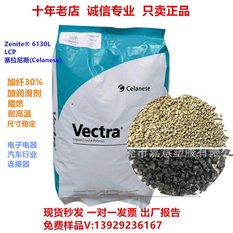 耐高温lcp 5130L,6130L,5145L,5244L塞拉尼斯阻燃级液晶塑料颗粒