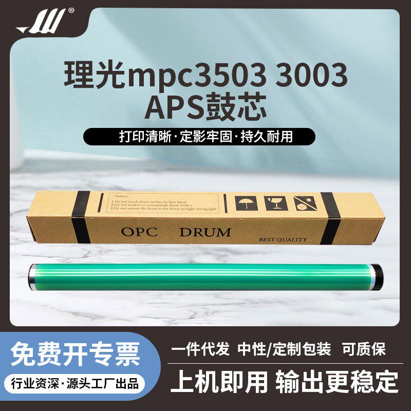 理光3503 3003 MPC3003 MPC3503 MPC4503 MPC5503 MPC6003APS鼓芯