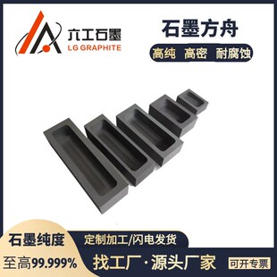 河南六工石墨方舟石墨舟高密度高纯度熔炼金锭银锭模具耐高温石墨