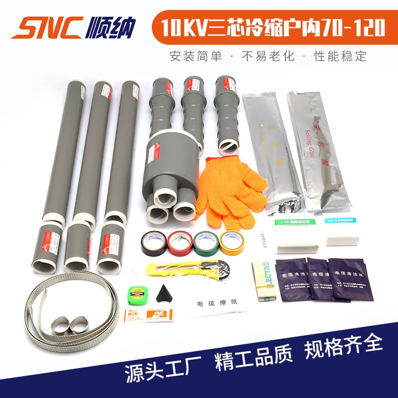 10KV三芯冷缩户内电缆附件 终端头 25-50 70-120 150-240 300-400