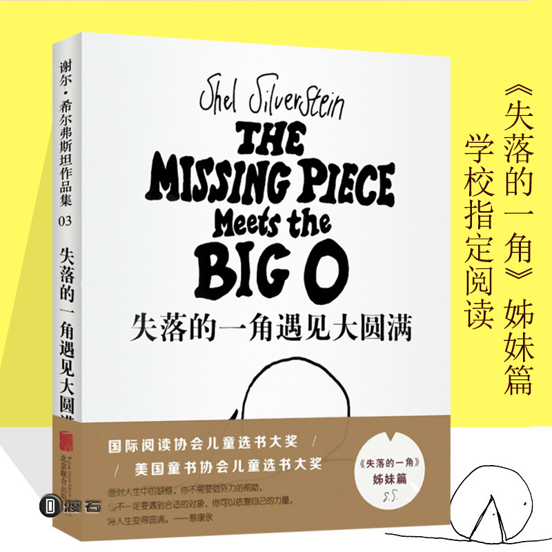 【2018新版正版】失落的一角 遇见大圆满五六年级南海出版公司线条绘本大师谢尔希尔弗斯坦儿童幼儿早教绘本故事课外图书籍排行榜在类目 书籍/杂志/报纸, 儿童读物/教辅, 绘画/漫画/连环画/卡通故事中 - 来自Buy2taobao.com提供专业的淘宝代购服务