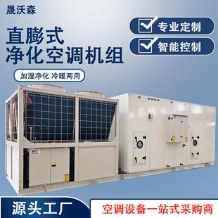 直膨式净化空调设备恒温恒湿新风空调机组组合式制冷制热空调