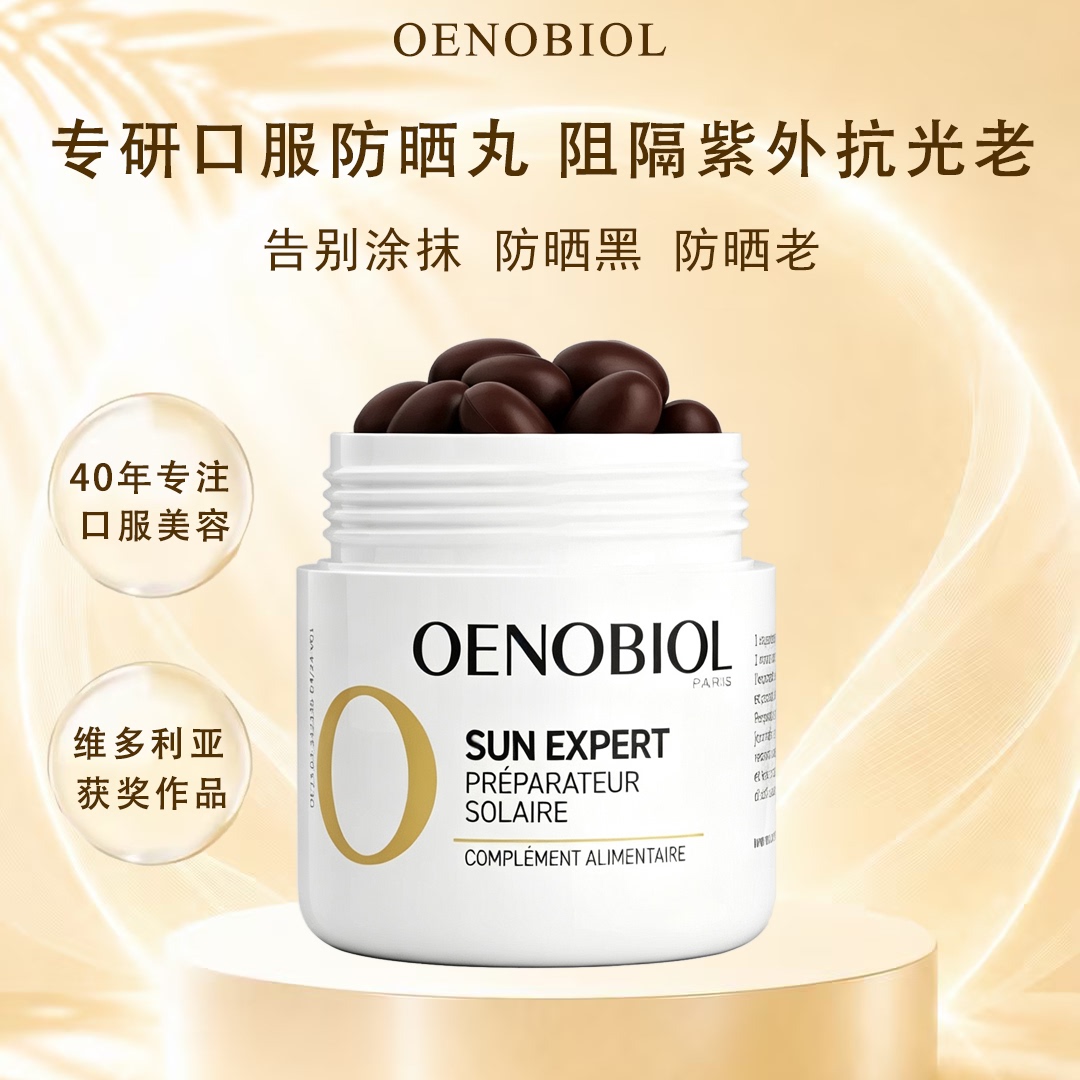 Oenobiol欧诺比抗光老口服防晒防晒黑阻隔紫外线晒伤全波段抗光