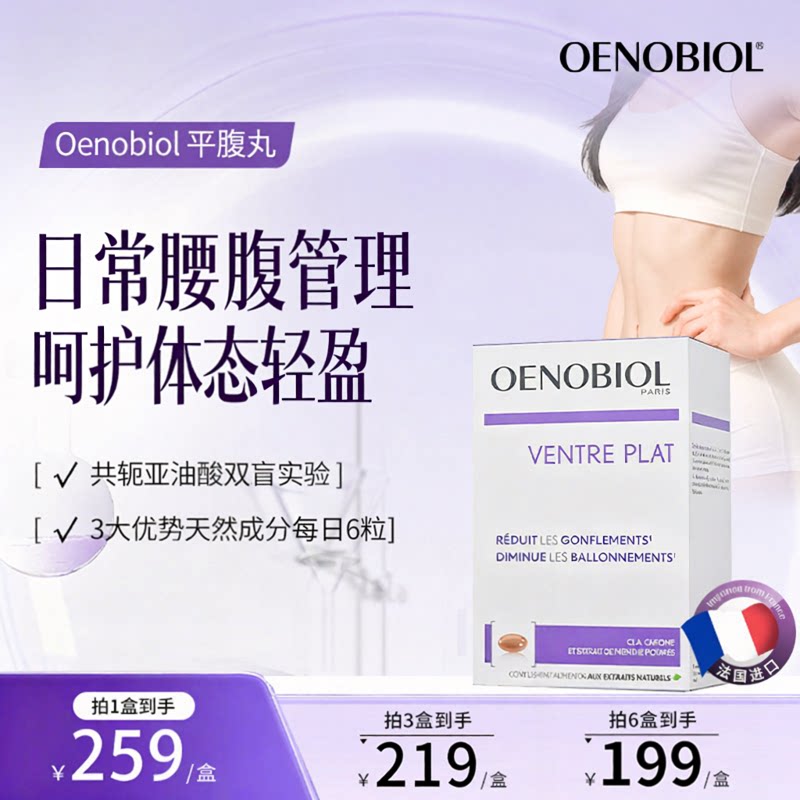 oenobiol平腹胶囊肚子大肚腩日常代谢营养支持腰腹管理