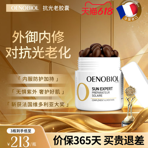 Oenobiol欧诺比抗光老紫外线晒伤内服花青素白藜芦醇番茄全身防护