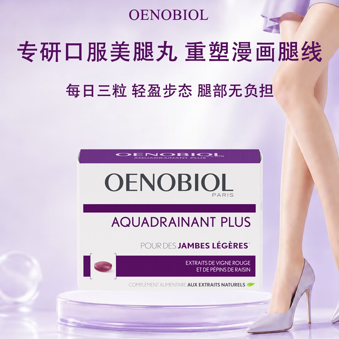 Oenobiol欧诺比美腿片红藤提取物缓解腿部紧绷浮肿紧致腿线