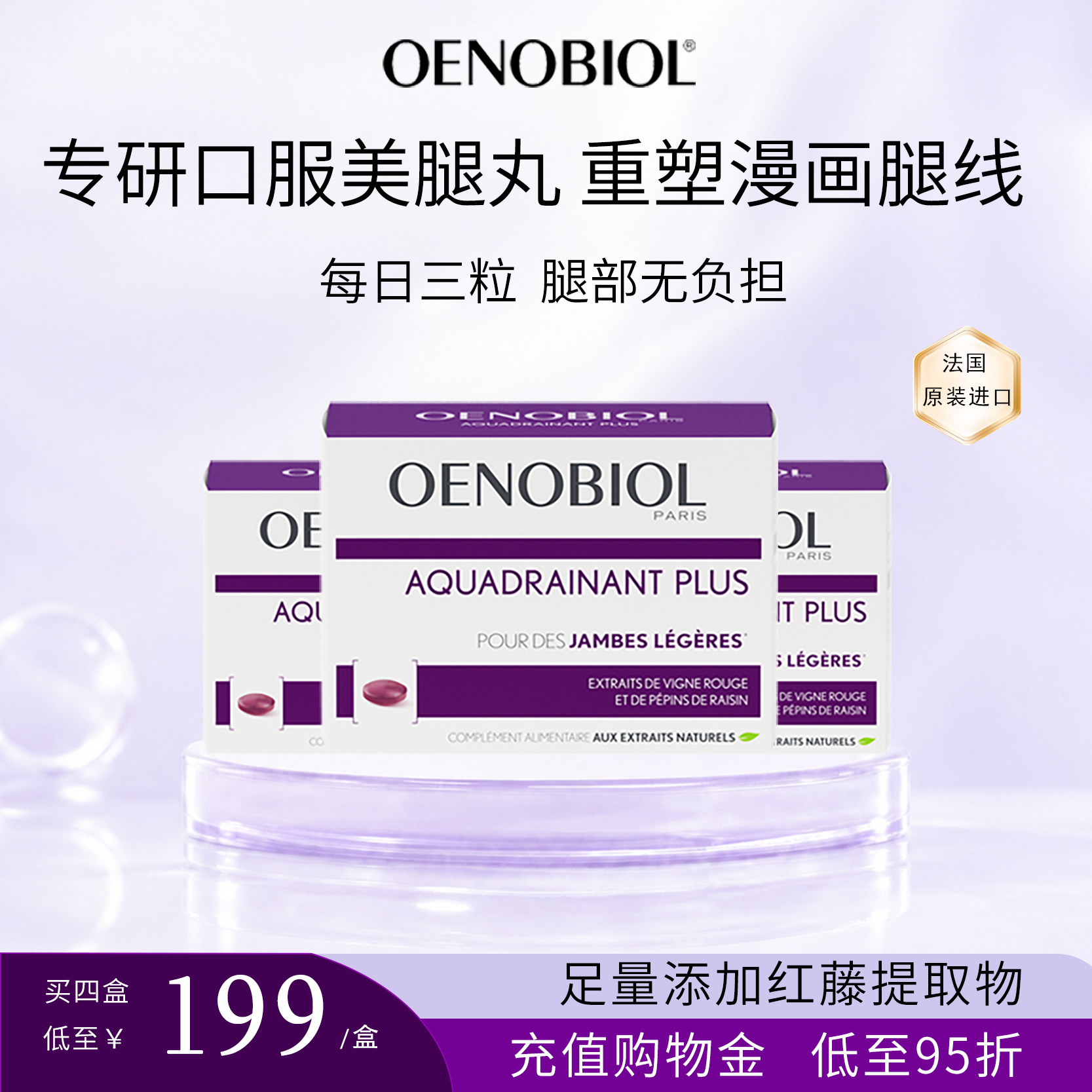 Oenobiol欧诺比美腿片红藤提取物缓解腿部紧绷浮肿紧致腿线