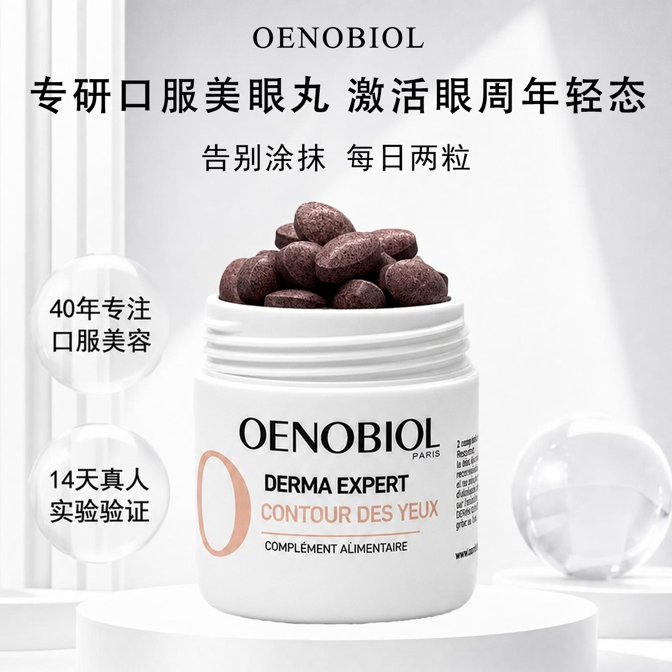 Oenobiol欧诺比眼部小熨斗葡萄籽葡萄渣口服淡化细纹眼袋黑眼圈