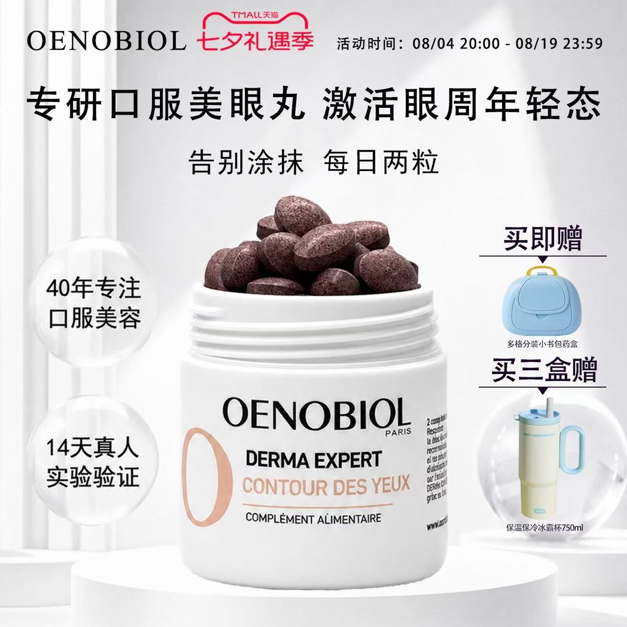 Oenobiol欧诺比眼部小熨斗葡萄籽葡萄渣口服淡化细纹眼袋黑眼圈