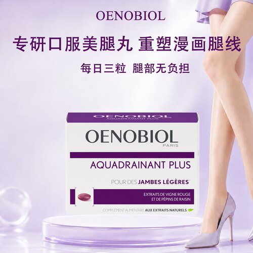 Oenobiol欧诺比美腿片红藤提取物缓解腿部紧绷浮肿紧致腿线