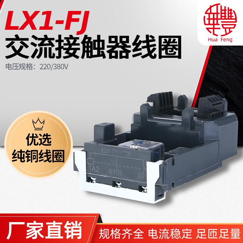 LX1FJ LC1F400 LC1D410 NC2-F400交流接触器线圈 华丰线圈 全铜