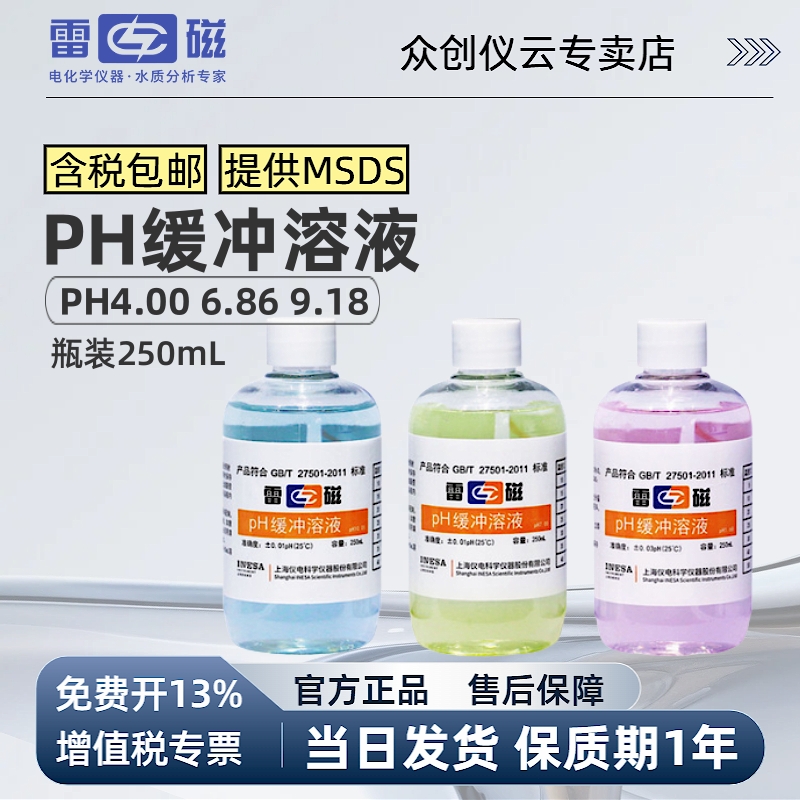 雷磁pH缓冲溶液提供MSDS