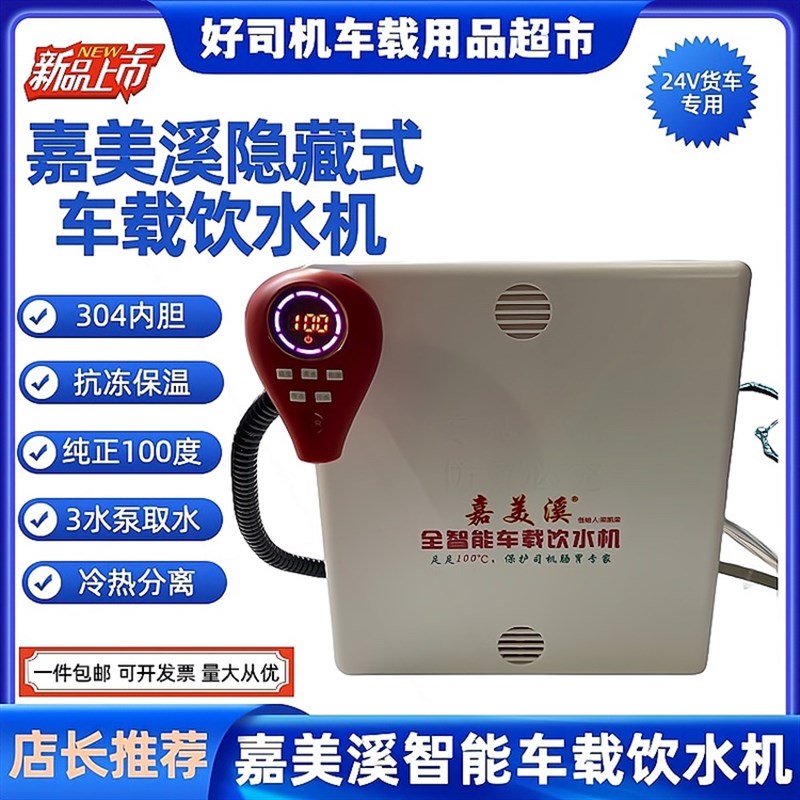 溪车载饮水机分体式隐藏饮水凯盛机24V货车R水壶烧水器智能金