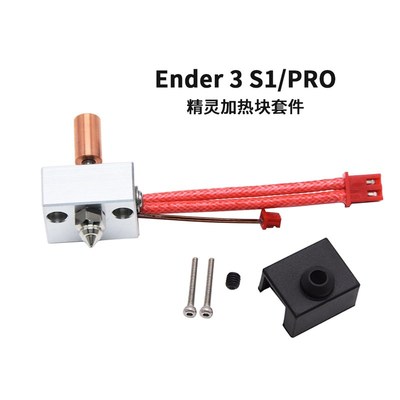 3D打印机Ender3S1喷头套件高温热端套件铝镀铜加热块喷嘴喷头套件