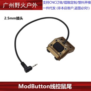 M300M600C手电筒HotButton ModButton模块鼠尾线控开关DBAL镭射