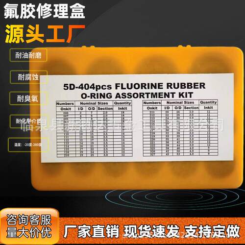 404PC氟胶修理盒 氟胶O形密封圈组套 氟胶O型圈修理盒 厂家直销