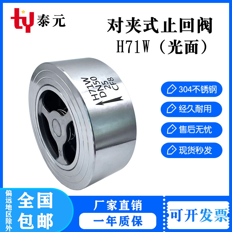 304不锈钢H71W-25P/16xP/40P对夹式光面止回阀重型升降止逆阀光亮