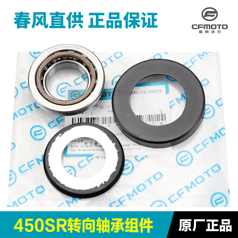 原装春风450S转向轴承CF400-6龙头方向柱车W把压力轴承滚珠