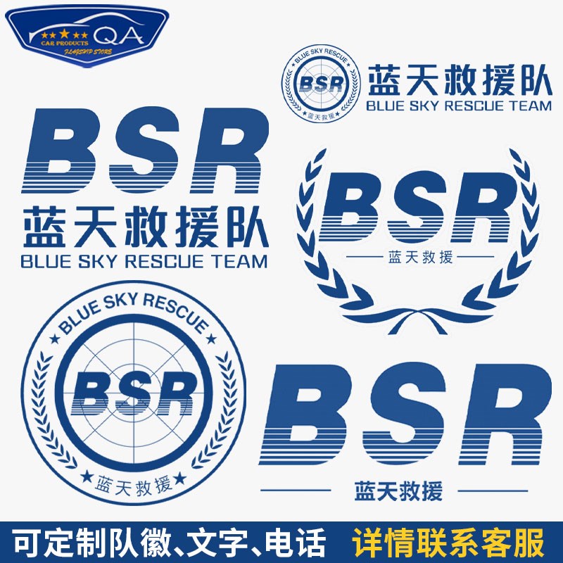 可定制蓝天救援队道路救援镂z空反光车贴车身划痕贴后窗玻璃贴