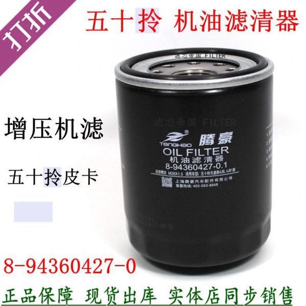 五十4DB1T铃机滤芯 8-94360427-1 1012011-803 JXL-389机油滤清器