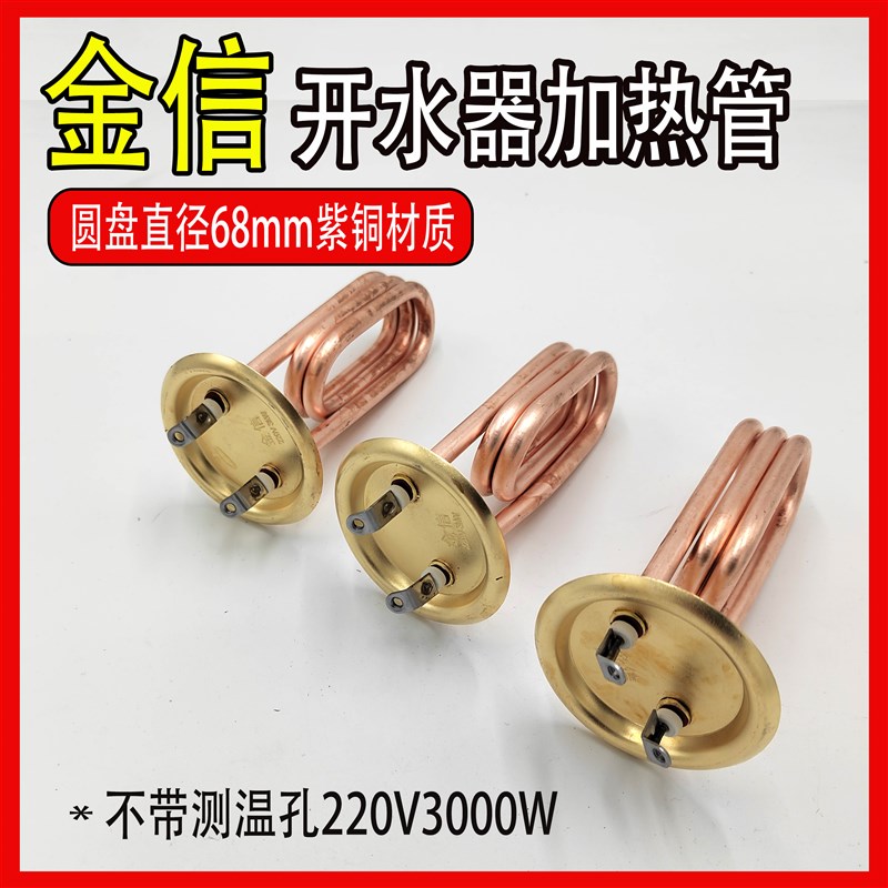 68mm步进式电开水器加热管吧台机电热管饮H水机发热管220v2kw3kw