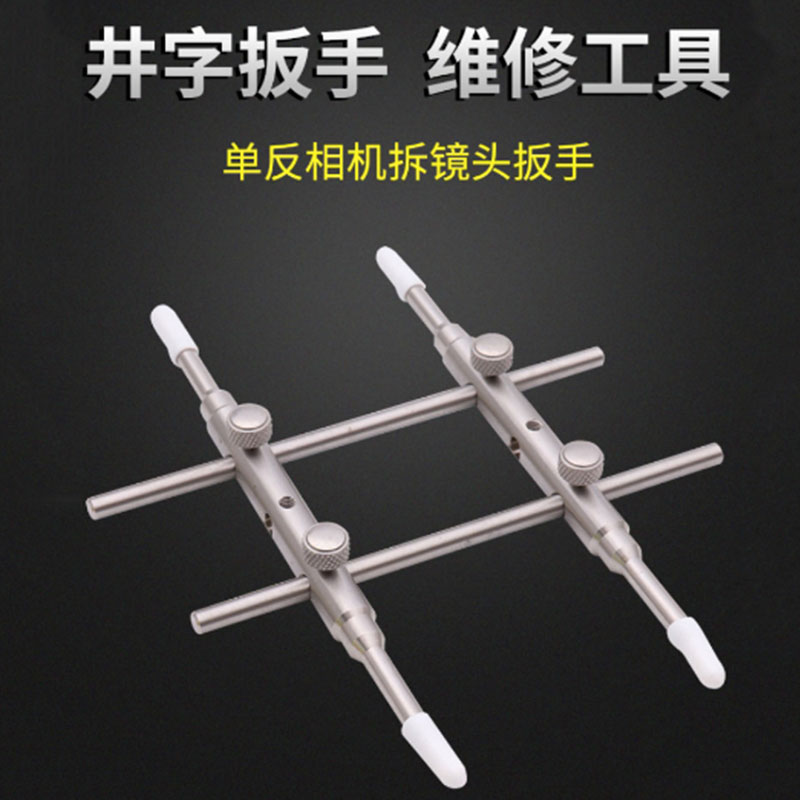 单反相机拆镜头扳手不锈钢井字扳手镜头拆卸望远U显微镜修理工具