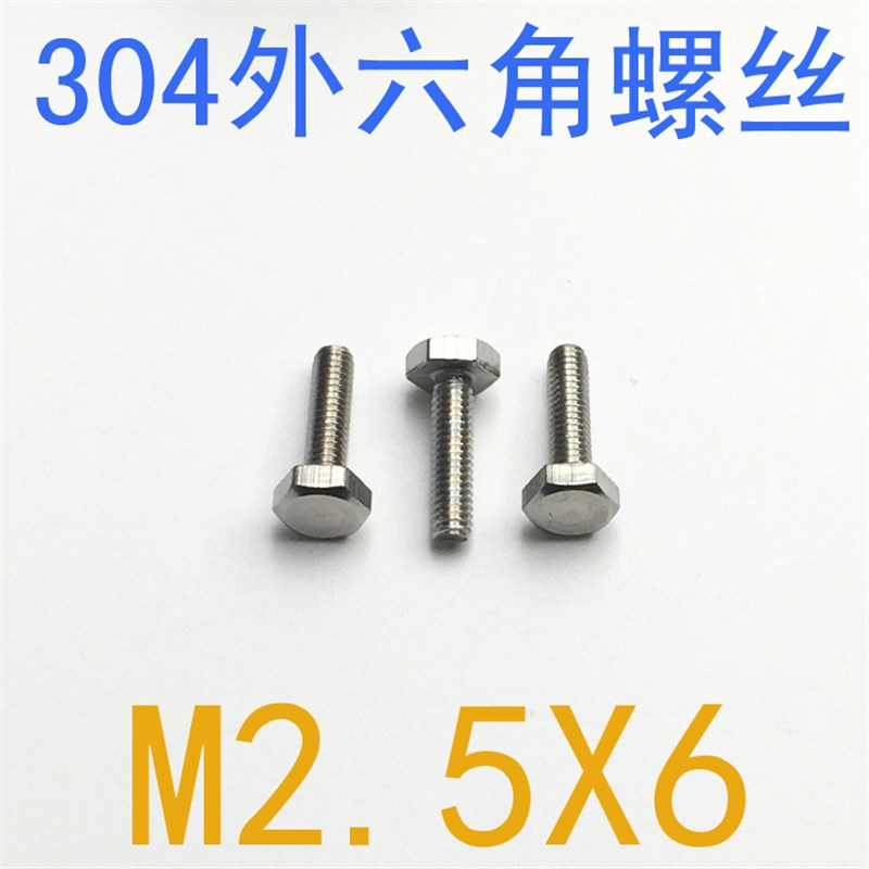 不锈钢外六角螺f丝M2.5*6/千 外六角螺栓m2.5x6 m1.4 m1.6 m2