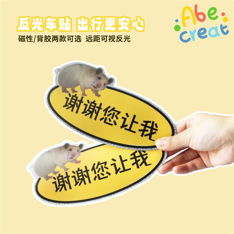 芋圆车贴谢谢您让我车p贴磁吸胶粘 新手司机实习卡通磁性反光