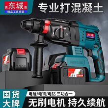 东城无刷锂电电锤冲击钻两用重型混凝土充电式无线工业电镐电钻转