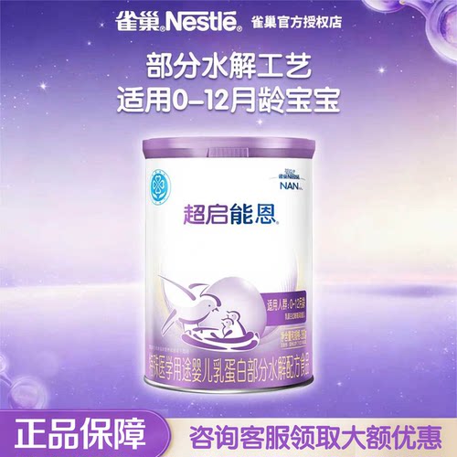 雀巢超启能恩1段适度水解奶粉800