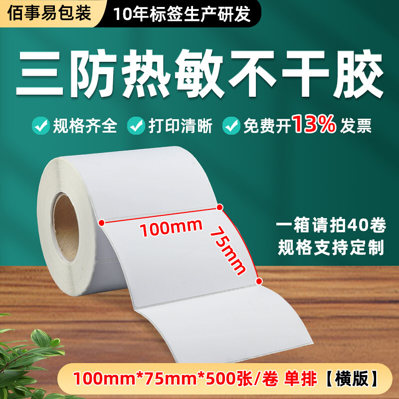 三防热敏标签纸100*75*500张/卷 横版不干胶条码打印纸