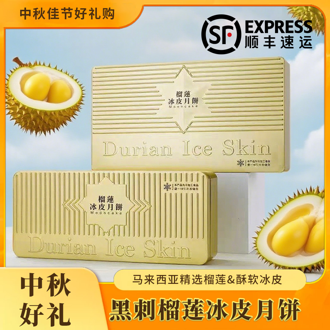 小金盒猫山王榴莲肉冰皮月饼礼盒8粒装爆浆独立装中秋送顺丰包邮