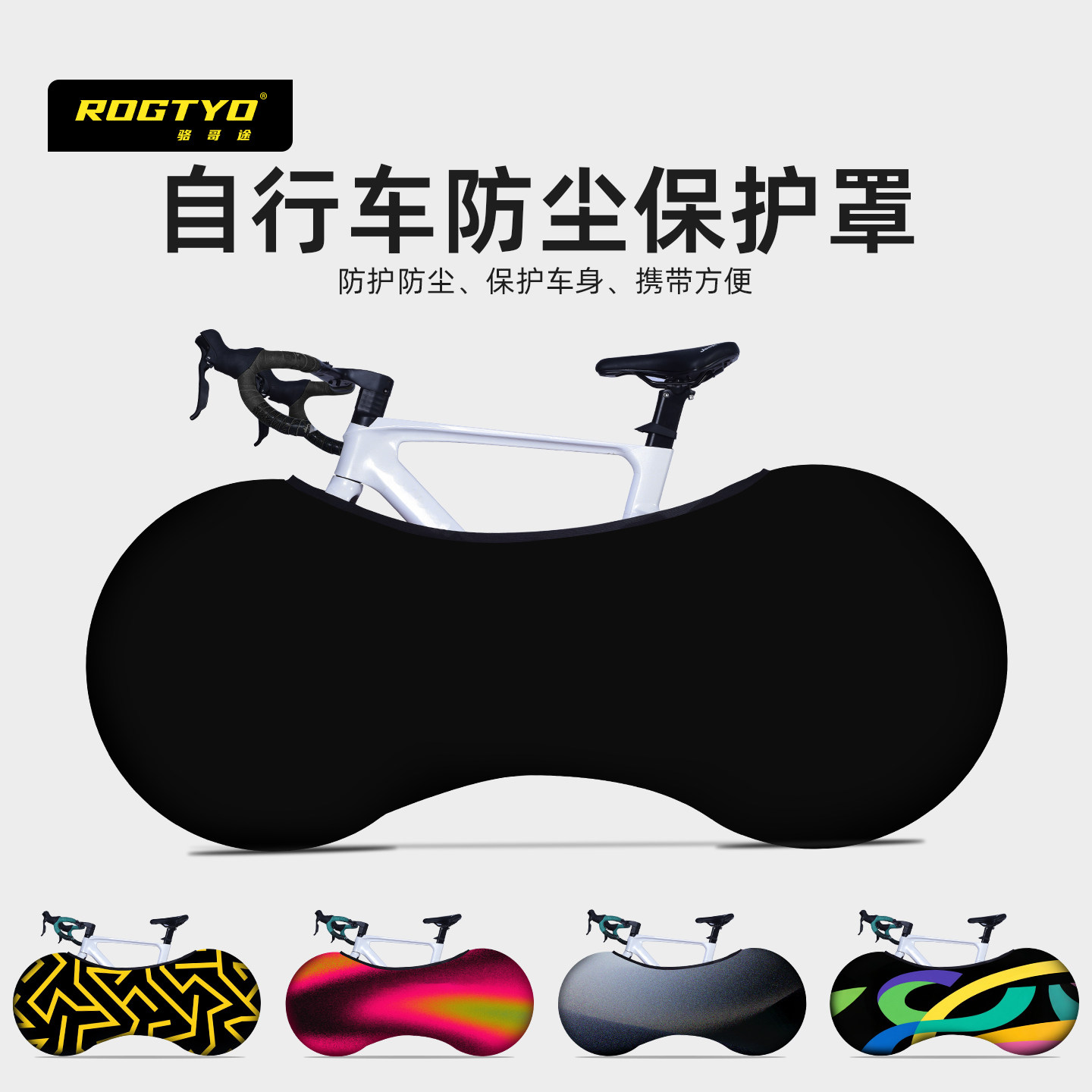 ROGTYO自行车防尘罩山地公路车衣车套单车防晒保护罩通用骑行装备