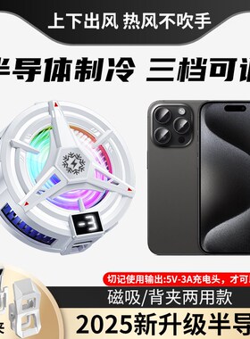 2025款TL07手机散热器结冰数显款磁吸送夹子三档数显半导体制冷款